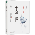 千虑一得