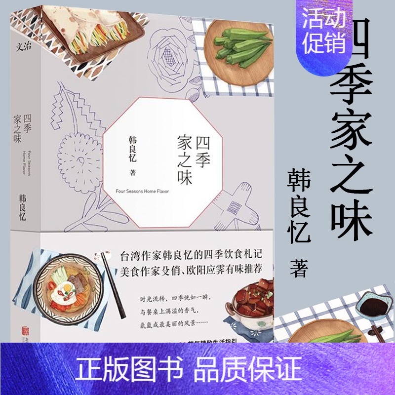 [正版]四季家之味/韩良忆的四季饮食札记美食文化家常菜谱书籍好好做饭一汁一菜通往幸福厨房大师的菜家常味就好家有学童