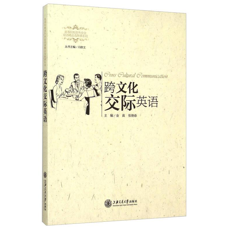 全新跨文化交际英语金真,张艳春9787313127389