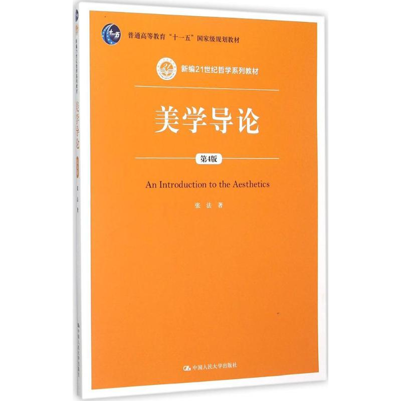 [M]美学导论-9787300218922高清大图