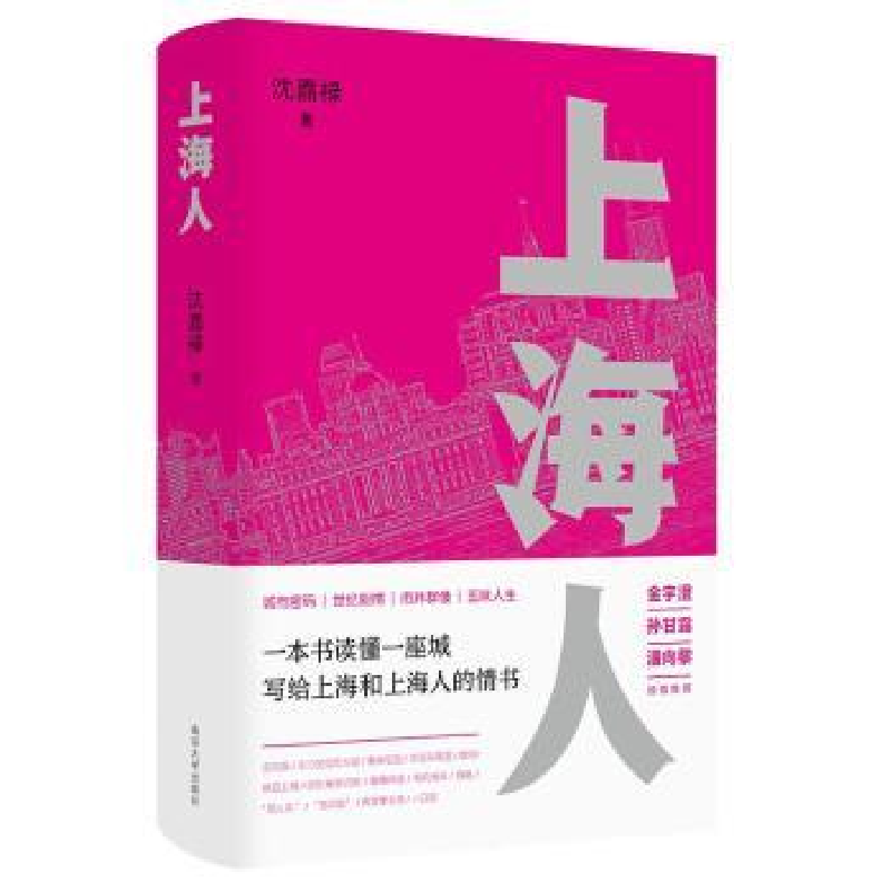 诺森上海人沈嘉禄著9787305268083南京大学出版社