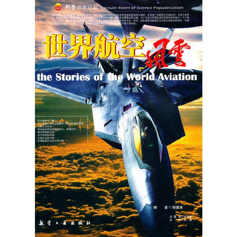 正版新书】世界航空风云徐德康 编著9787802431522