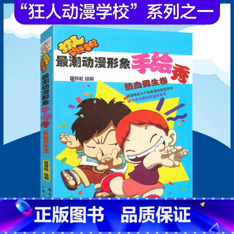 [正版] 潮动漫形象手绘秀:热血男生篇 豆芽社 绘制 9787218072531高清大图