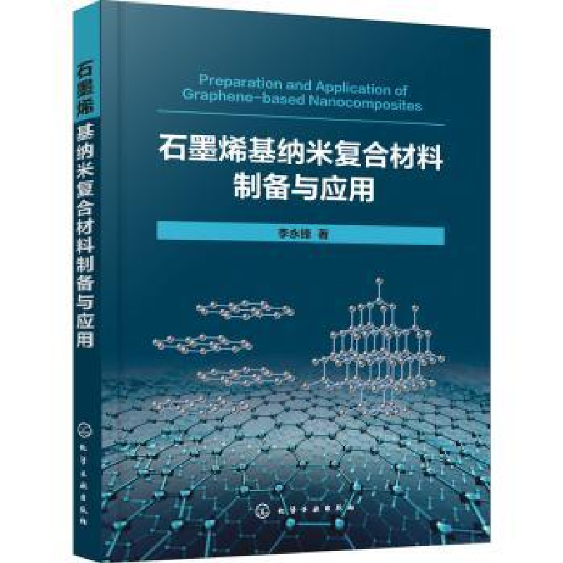 音像石墨烯基纳米复合材料制备与应用李永锋