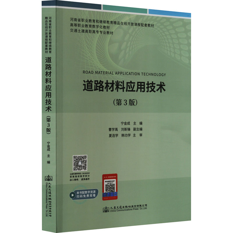 [M]道路材料应用技术(第3版) 宁金成 编 -9787114188244高清大图