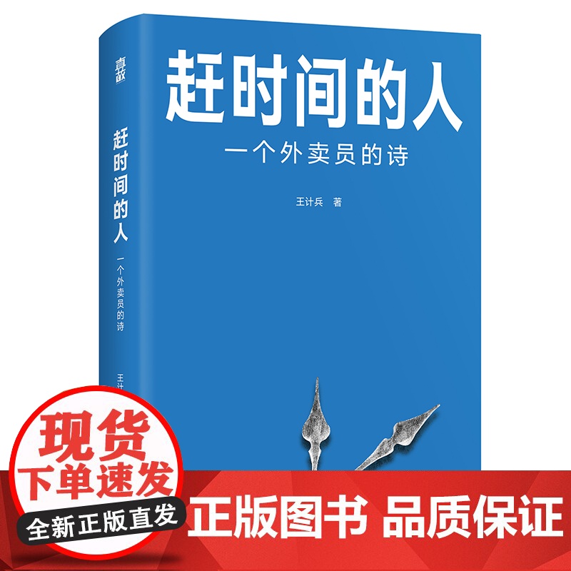 赶时间的人(外卖员诗人王计兵作品集,单篇诗歌阅读超2000万人次)高清大图
