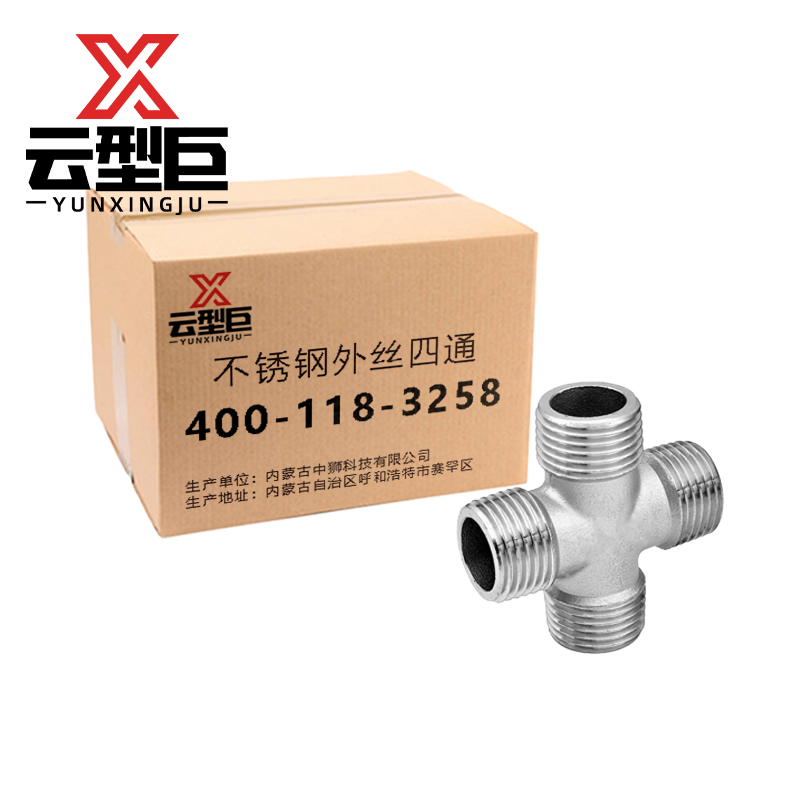 云型巨 不锈钢外丝四通 不锈钢水管接头配件 DN20 个高清大图