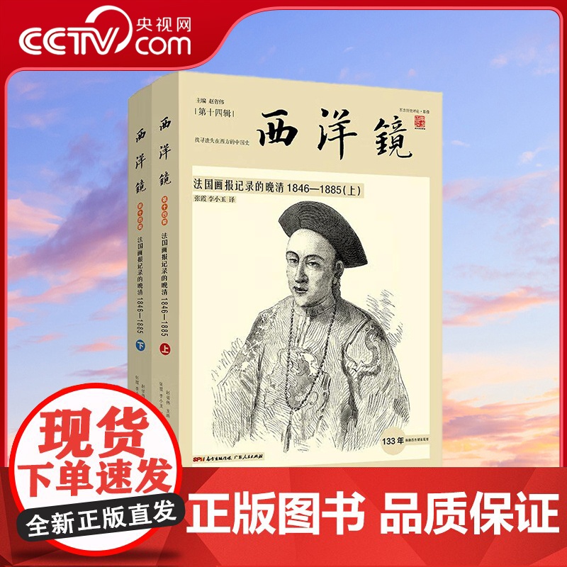 [央视网]西洋镜 法国画报记录的晚清1846—1885 套装全2册 西洋镜系列之世界早期印行画刊翘楚 GD高清大图