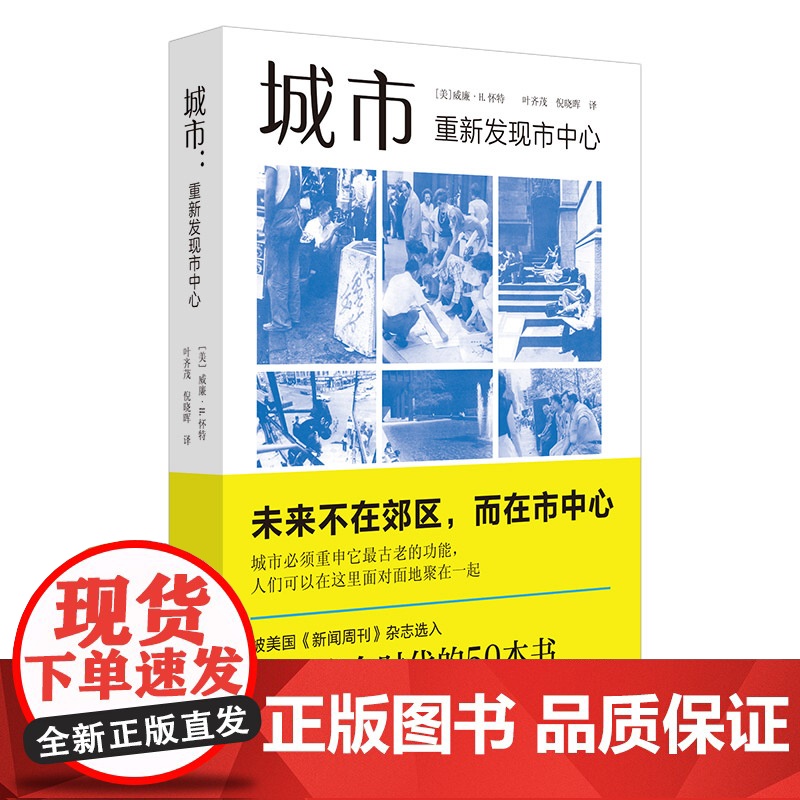 城市 重新发现市中心 威廉怀特 著 社会学城市规划美国城市思想核心中一部分城市开放空间社科书籍高清大图
