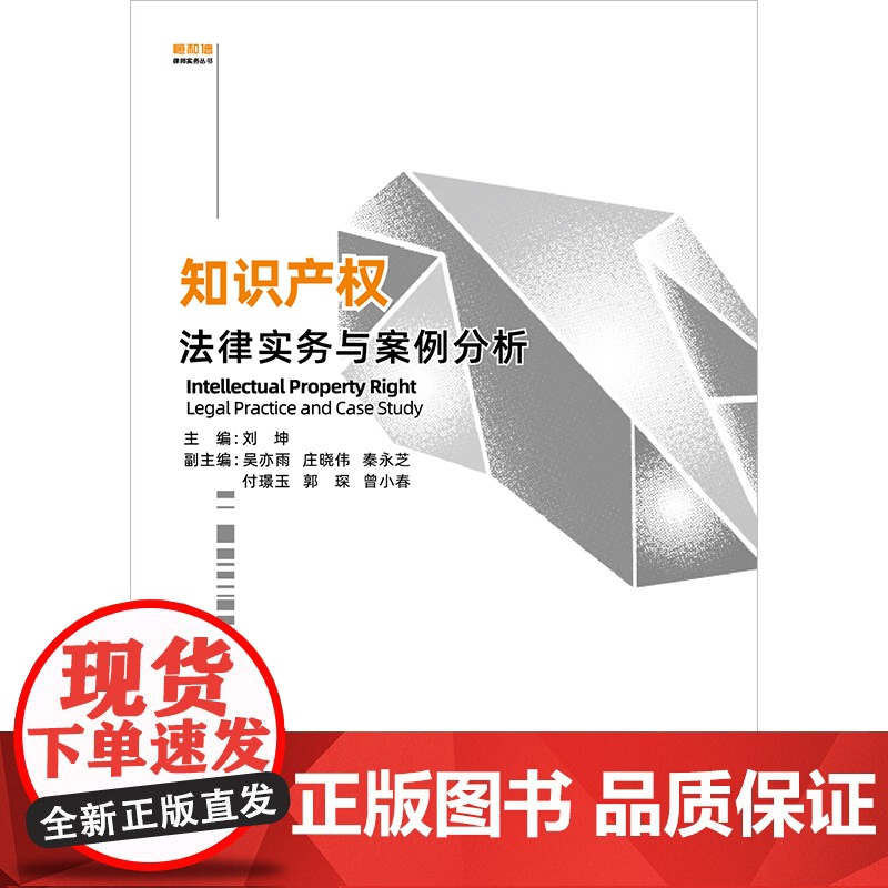 2024新书 知识产权法律实务与案例分析 刘坤主编 吴亦雨 庄晓伟 秦永芝 付璟玉 郭琛 曾小春副主编 法律出版社高清大图