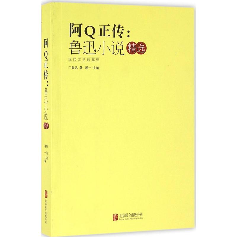 正版新书]阿Q正传:鲁迅小说精选鲁迅 著;湘一9787550265868高清大图