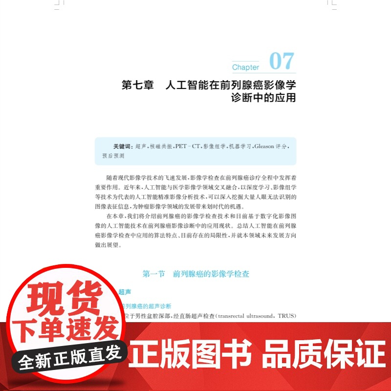 人工智能在前列腺癌诊疗中的应用 AI医学技术应用现状癌症早期诊断治疗效果预测陈锐曹志兴上海科学技术出版社西医泌尿外科临床高清大图