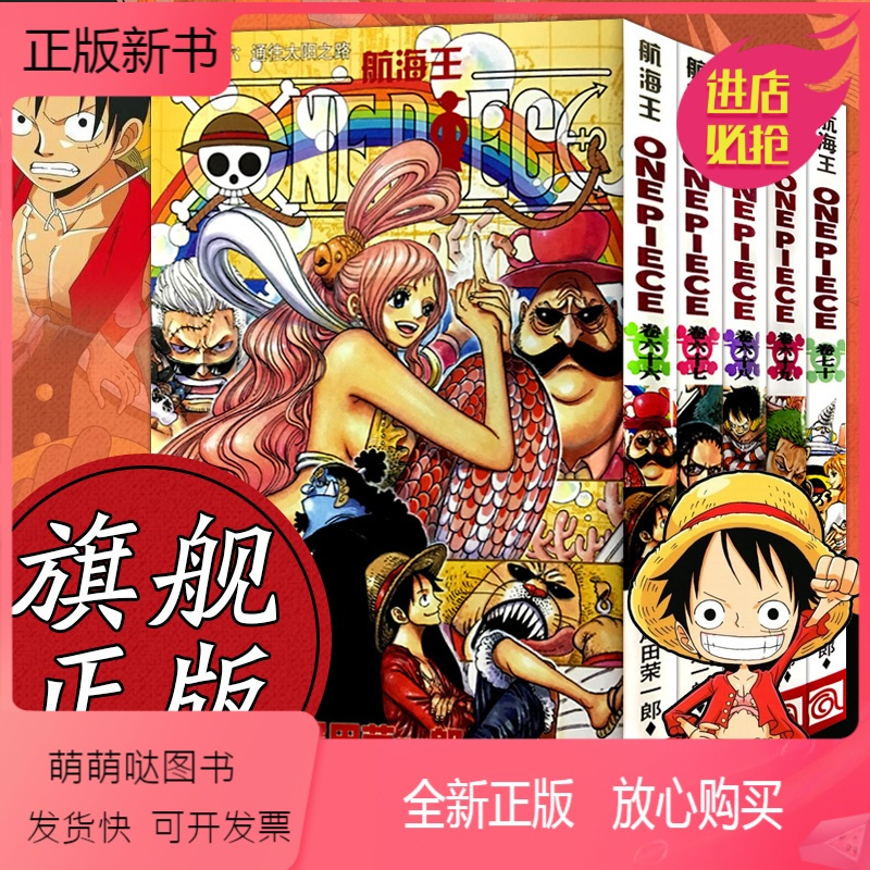 正版新书]航海王漫画小说66-70册海贼王中文漫画动漫书籍ONEPIECE尾田荣