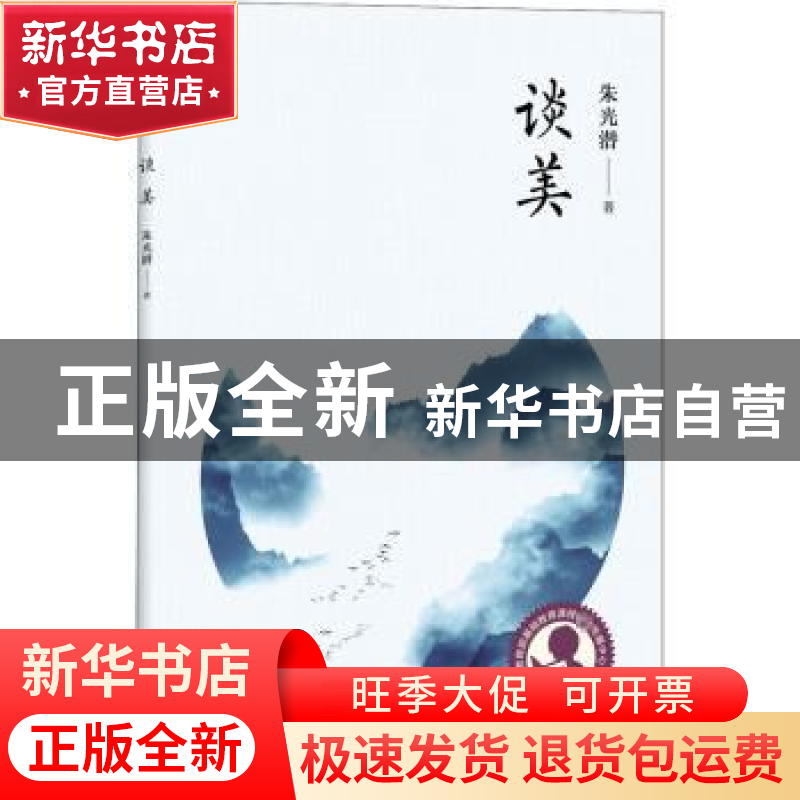 正版 谈美 朱光潜 上海教育出版社 9787572002359 书籍高清大图