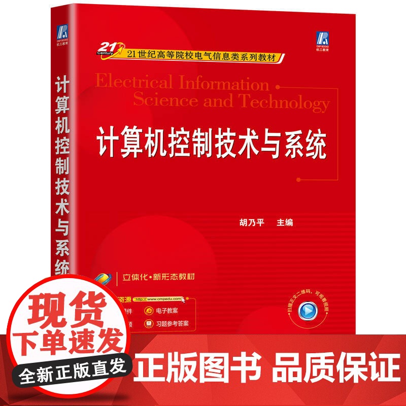正版 计算机控制技术与系统 胡乃平 9787111772156 机械工业出版社 教材高清大图