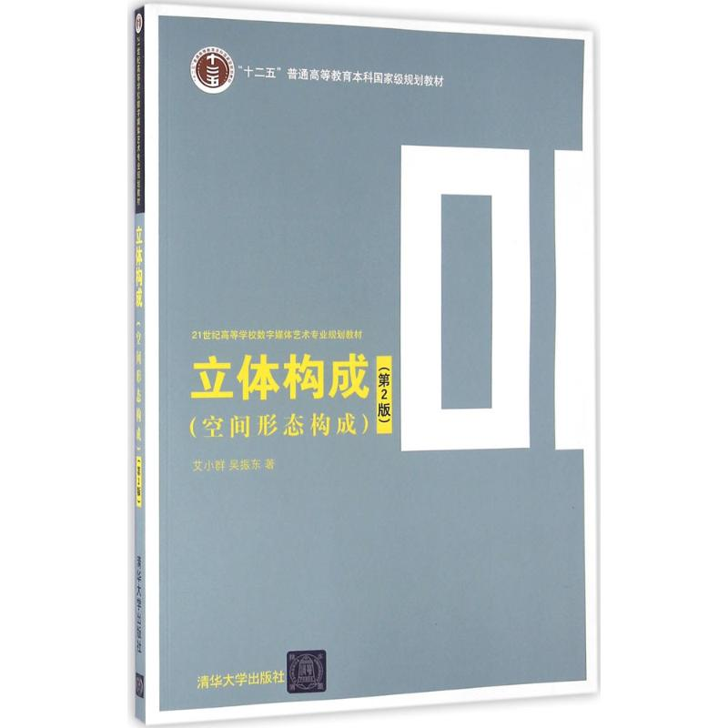 正版新书]立体构成:空间形态构成(第2版)艾小群9787302431718高清大图