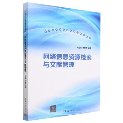[N]网络信息资源检索与文献管理(新时代大学计算机通识教育教材)-9787302632382