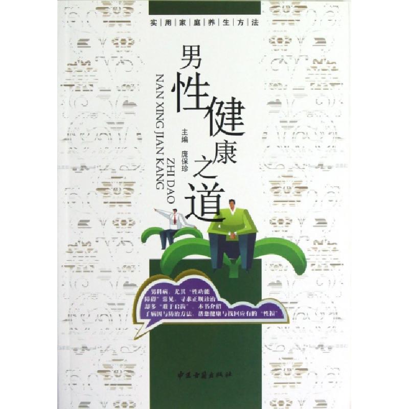 正版新书】男性健康之道/实用家庭养生方法庞保珍9787515202679