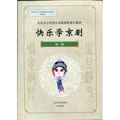 11快乐学京剧-第一册978710109683522
