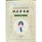 11快乐学京剧-第一册978710109683522