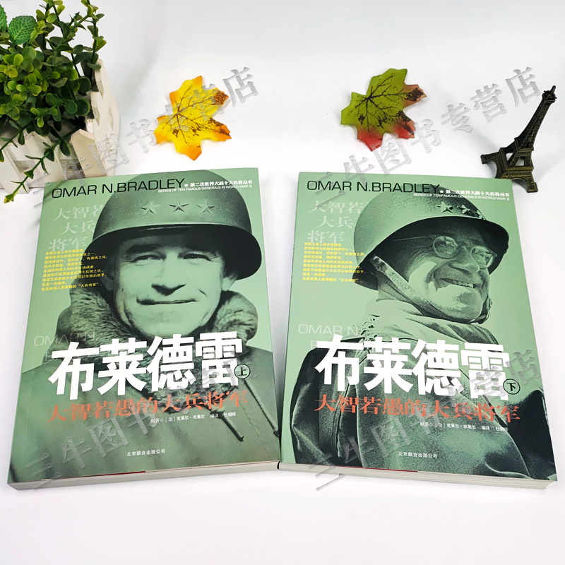 [醉染正版]布莱德雷传风云人物传记自传将军全套2册 第二次世界大战十大名将丛书 二战书籍 世界军事经典战役大全历史类书籍高清大图