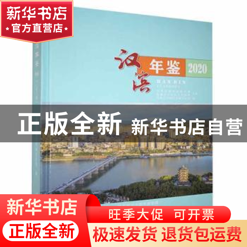 正版 汉滨年鉴:2020:2020 安康市汉滨区档案史志馆编 三秦出版社