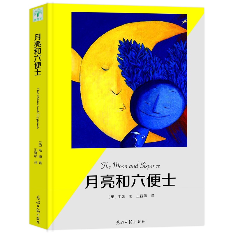 [正版]月亮与六便士 毛姆著现实主义文学代表作月亮和六便士 完整全译流畅版世界名著书籍书排行榜 经典图书高清大图