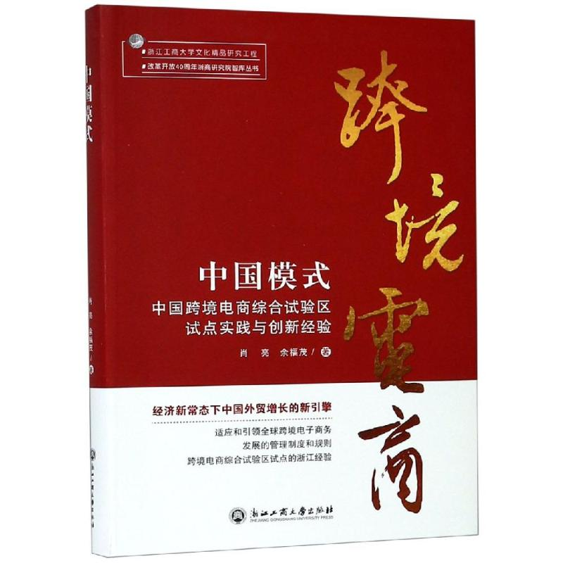 【M】中国模式:中国跨境电商综合试验区试点实践与创新经验-9787517830801
