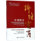 [M]中国模式:中国跨境电商综合试验区试点实践与创新经验-9787517830801