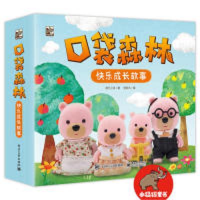 11口袋森林快乐成长故事(全10册)978712136437222