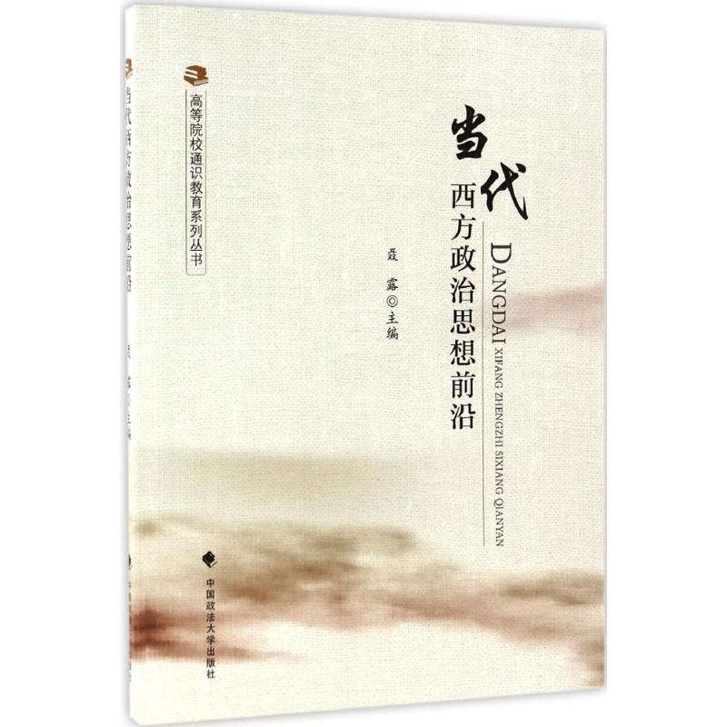 [M]当代西方政治思想前沿-9787562071679高清大图