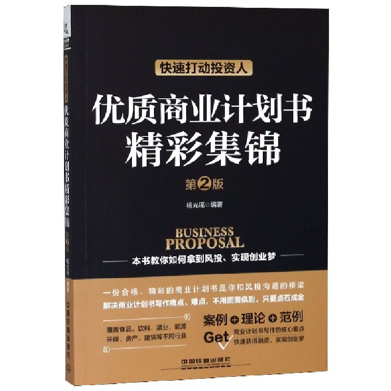 音像优质商业计划书精彩集锦(快速打动人第2版)编者:杨光瑶