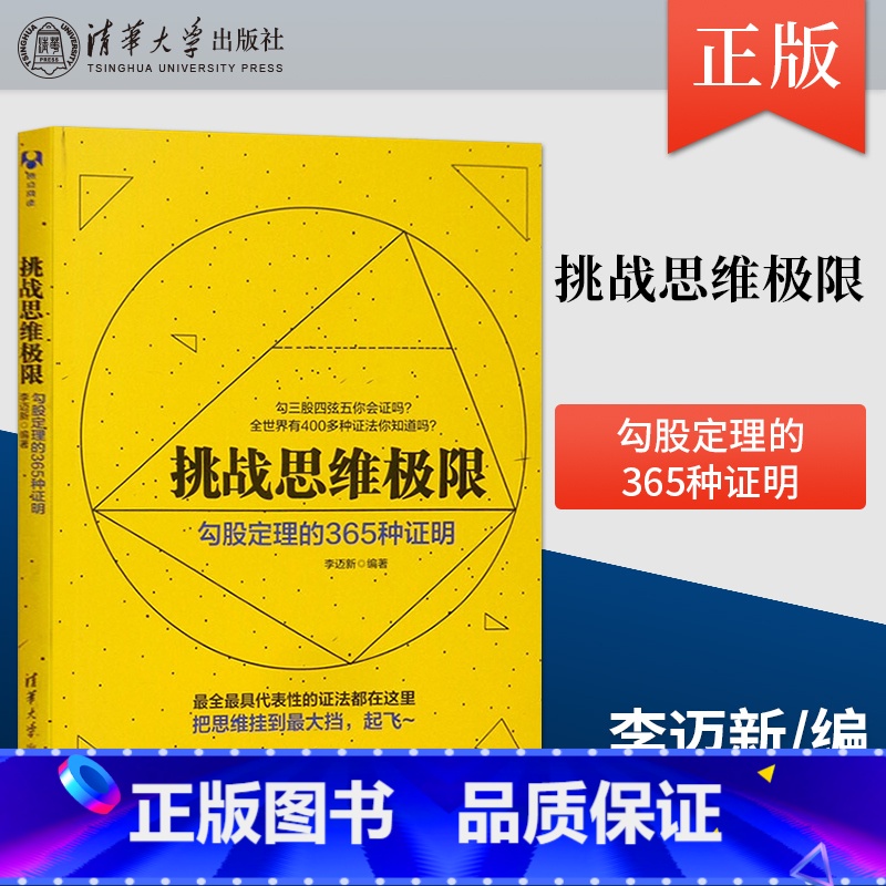 [正版]PC挑战思维极限 勾股定理的365种证明 李迈新著 数学爱好者参考读物 平面几何中常见证明思路 数学之美