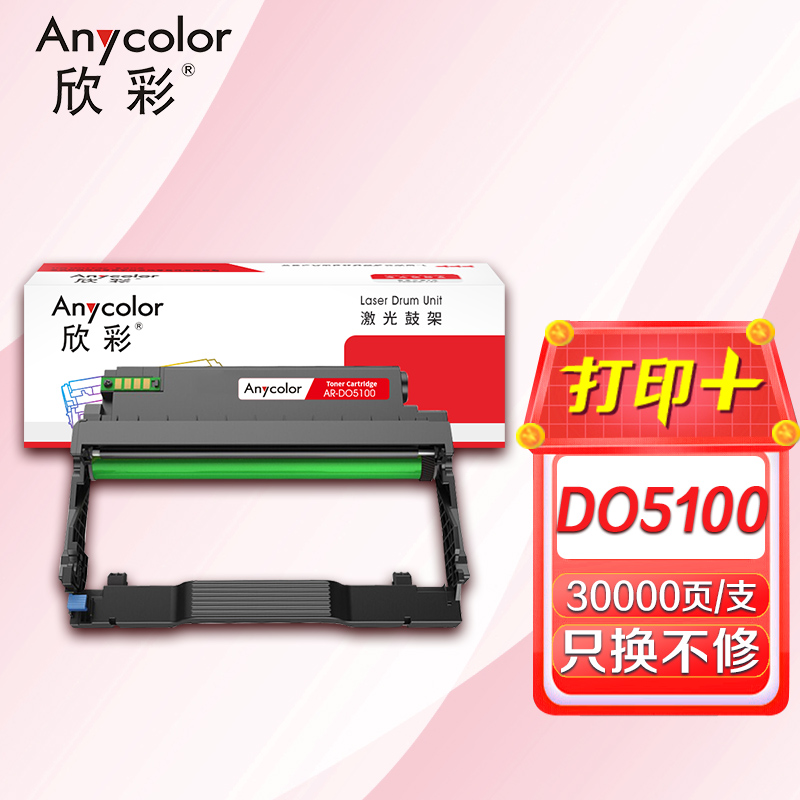 欣彩 AR-DO5100 鼓架带芯片 30K 适用奔图BP5100DN BM5100ADN BM5100FDN高清大图