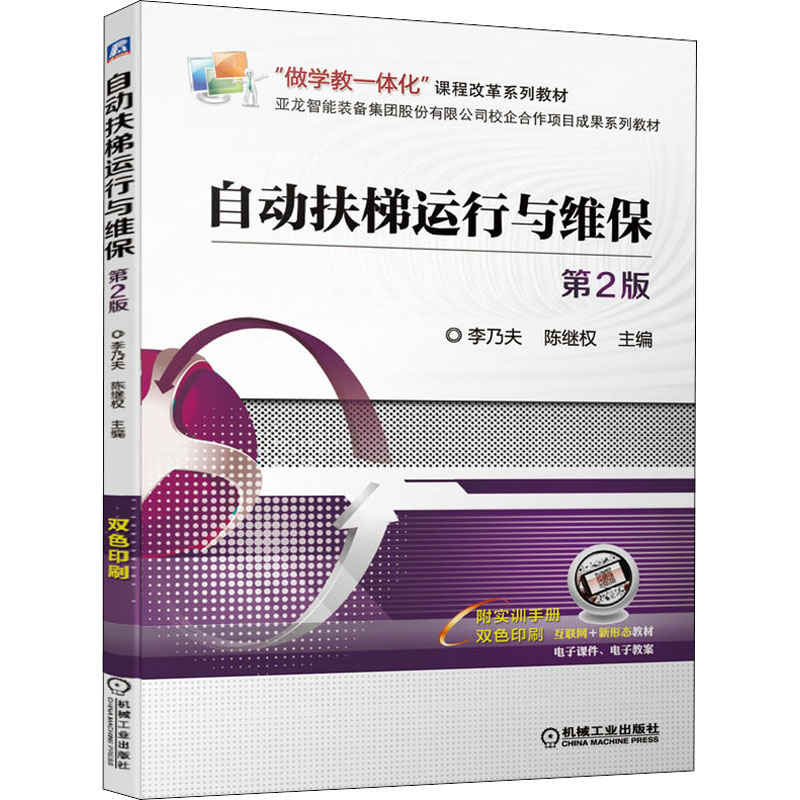 正版新书]自动扶梯运行与维保 第2版李乃夫 陈继权9787111677574高清大图