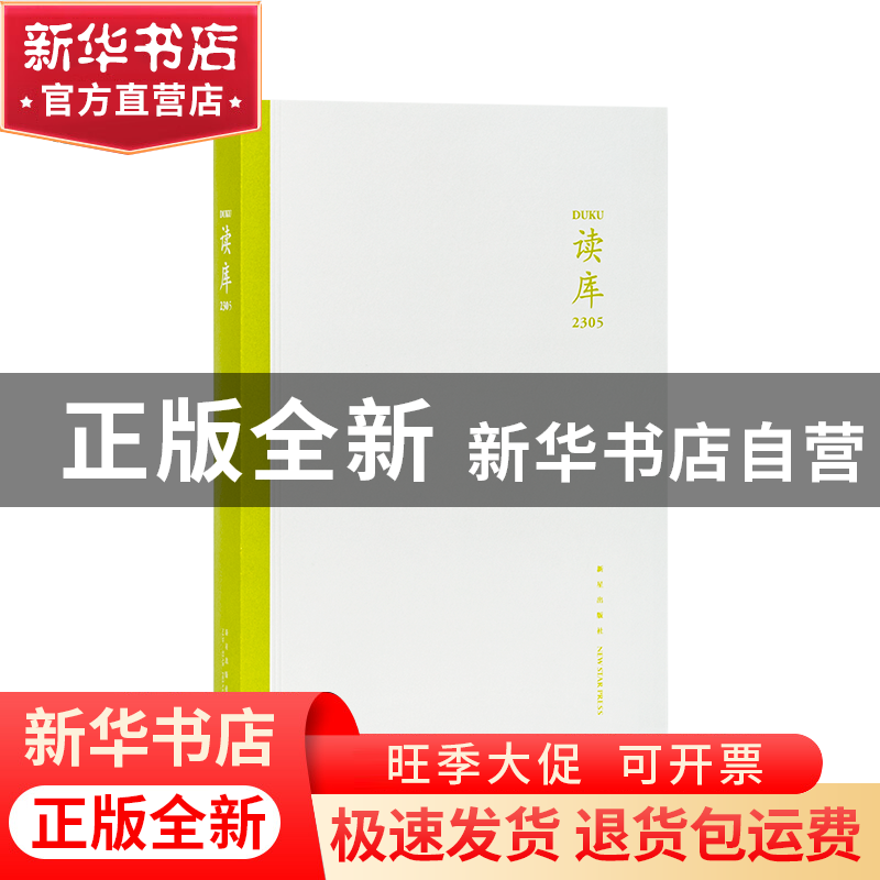 正版 读库. 2305 张立宪主编 新星出版社 9787513353137 书籍高清大图