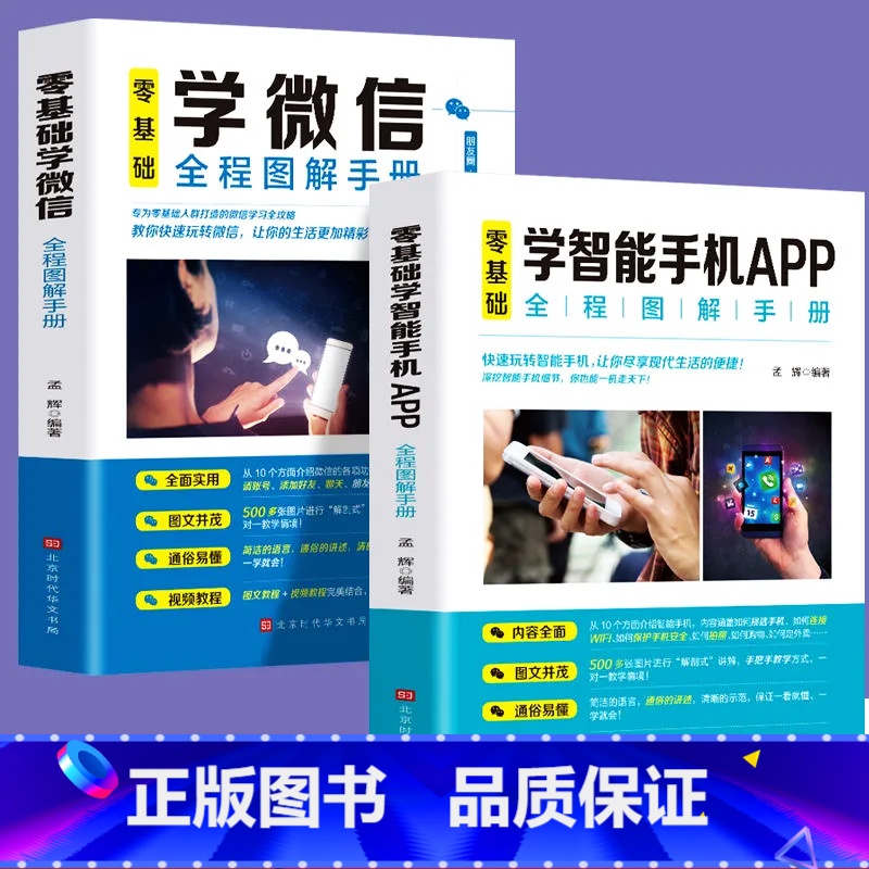 【正版】全2册零基础学智能手机APP+零基础学微信全程图解手册教你快速玩转微信中老年学智能手机与微信视频教程微信小程序
