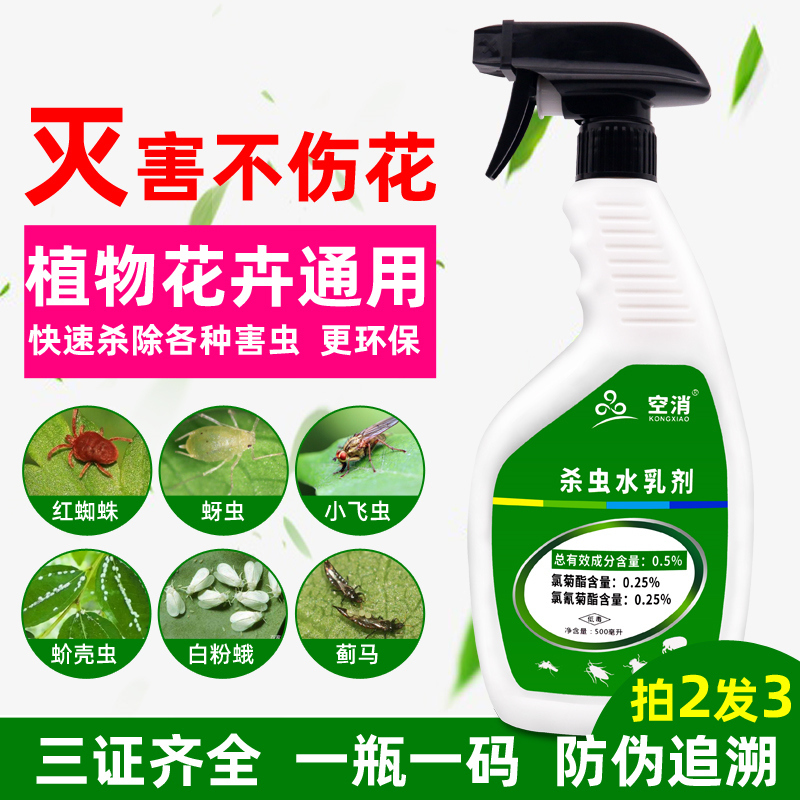 空消 Kongxiao 驱蚊驱虫植物花卉杀虫剂花除虫蔬菜白虱小飞虫多肉室内家用花虫药喷雾剂 价格图片品牌报价 苏宁易购空消旗舰店