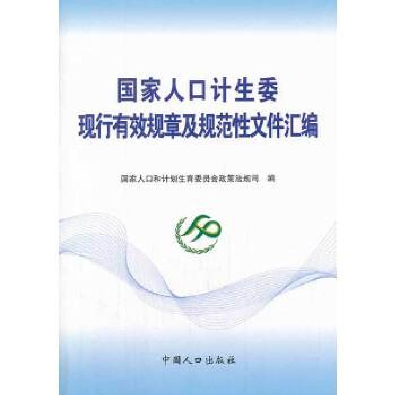 正版新书]国家人口计生委现行有效规章及规范性文件汇编国家人口高清大图