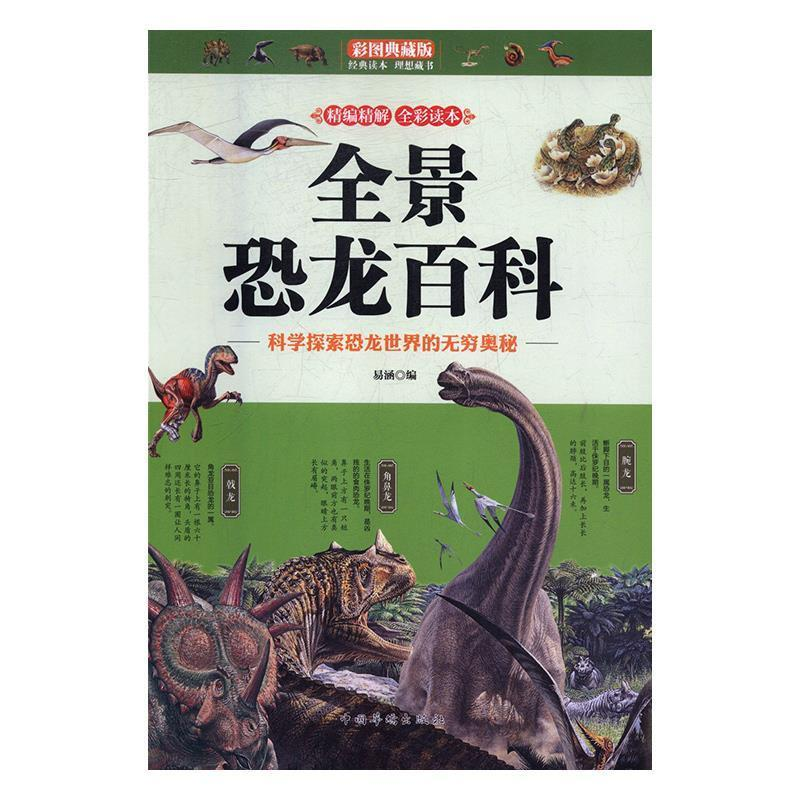 正版新书】彩图典藏版:全景恐龙百科易涵9787511371386