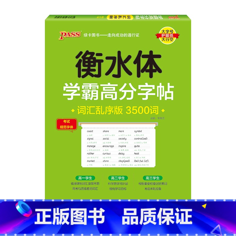 乱序3500词 [正版]2025新版衡水体学霸高分字贴英语练字帖高中词汇乱序版3500词单词短语练字本PASS绿卡图书高