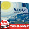 月亮月光光精装绘本图画书伴着轻快的童谣看一场满月下的客家婚礼成长中有相聚的喜悦也有离别的感伤我们陪孩子细细品尝魔法们