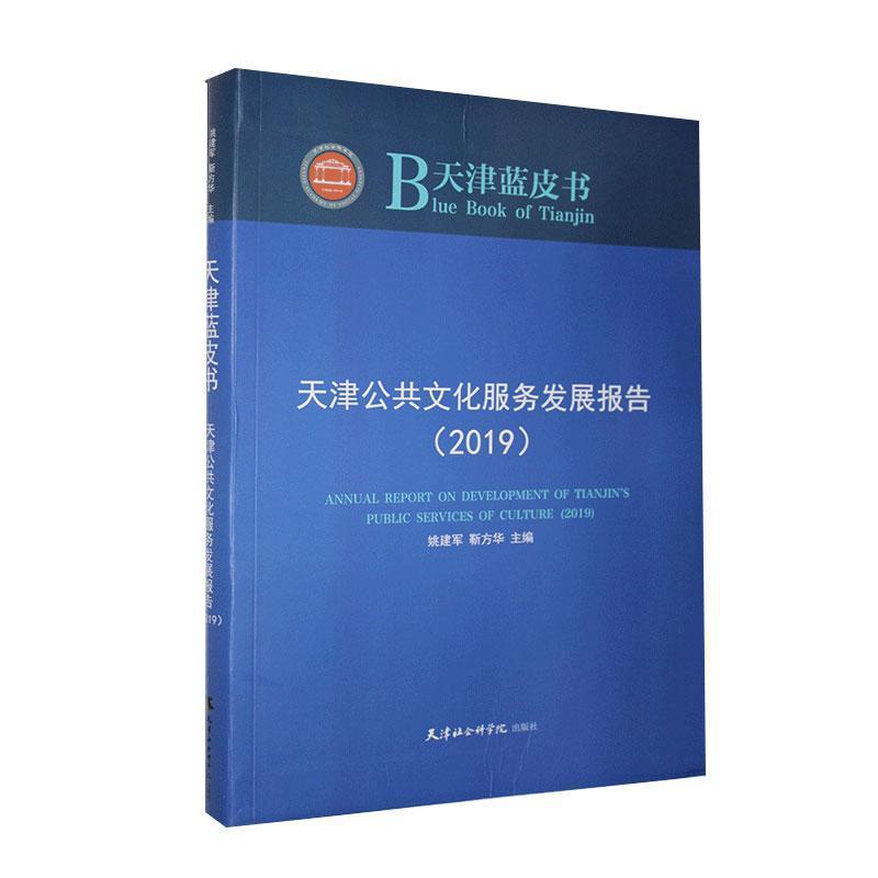 正版新书】天津公共文化服务发展报告:2019:2019姚建军,靳方华主