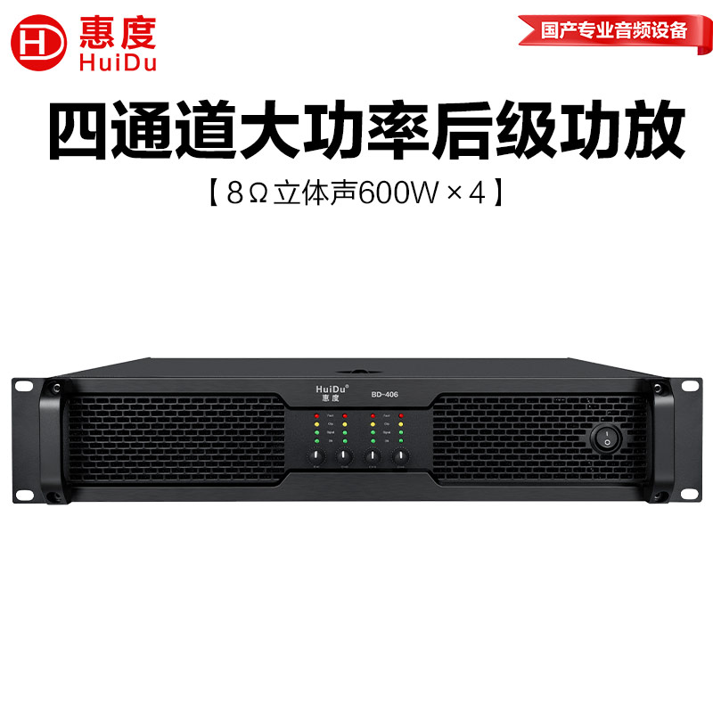 惠度(HuiDu)BD-406专业纯后级四通道功放设备舞台演出会议多功能厅音响功率放大器高清大图