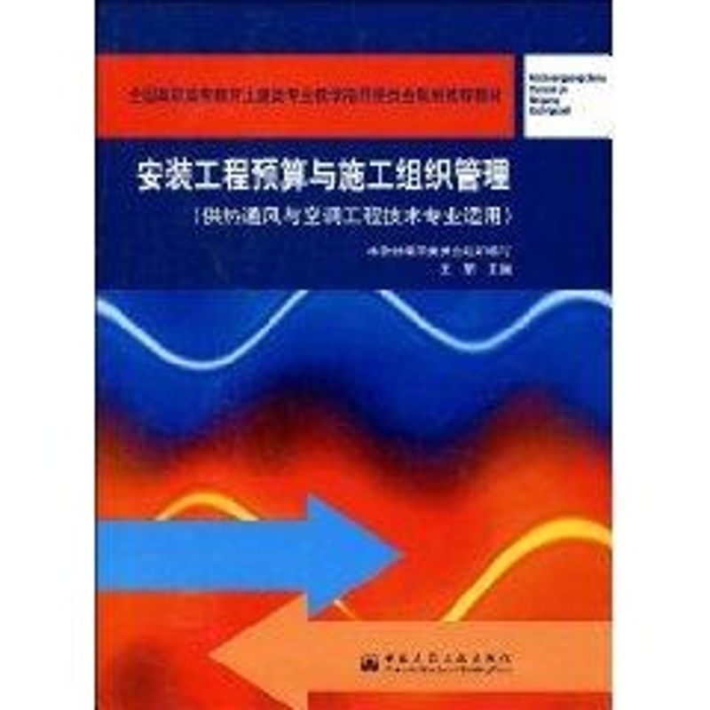 【M】安装工程预算与施工组织管理(2005.7)-9787112069149