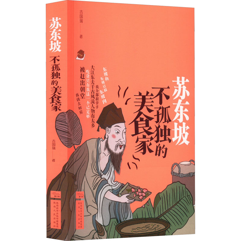 【M】苏东坡 不孤独的美食家-9787224145854