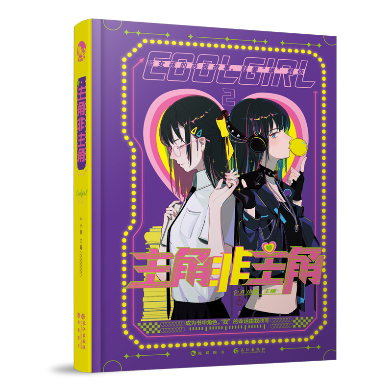 [正版]漫娱 主角非主角 硬糖女孩系列Coolgirl 言情系列小说女强爽文 酷爽故事飒到你 糖衣炮弹系列衍生书系 无糖