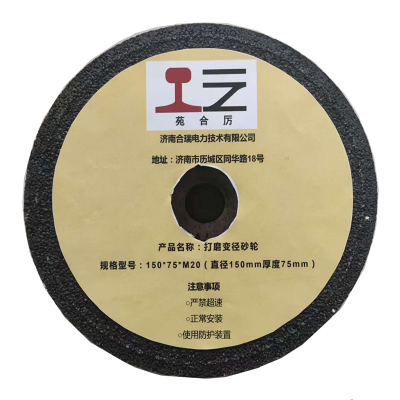 苑合厉 打磨变径砂轮 150*75*M20 个