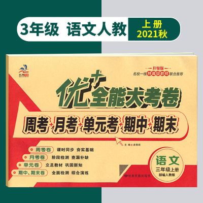 [三年级上册] [语文部编人教版]1本 优+十全能大考卷3三年级上册下册语文数学英语部编人教版北师大