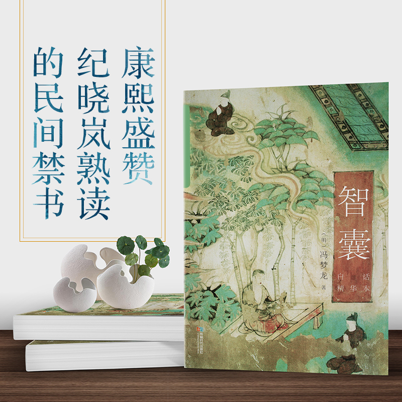 [正版]智囊全集决疑术白话精选本冯梦龙全书智慧谋略哲学书国学经典